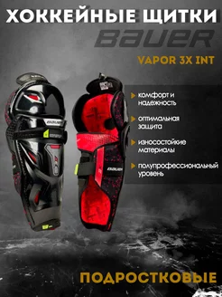 Щитки хоккейные BAUER Vapor 3X S22 INT