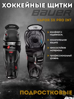 Щитки хоккейные BAUER Vapor 3X PRO S22 INT