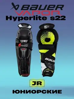 Щитки хоккейные BAUER Vapor Hyperlite S22 JR