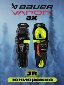 Щитки хоккейные BAUER Vapor 3X S22 JR