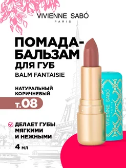 Бальзам для губ Balm Fantaisie тон 08 натуральный коричневый