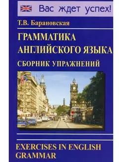 Грамматика английского языка. Сборник упражнений Учебное