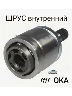 ШРУС 1111 ОКА внутренний BTL-1111CVJI