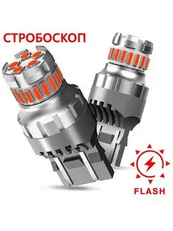 Стробоскоп Led лампы W21 5W (двухконтактные)