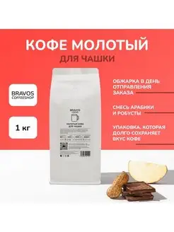 Молотый кофе для чашки 1000 г