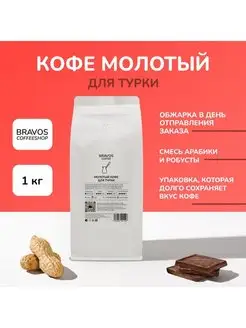 Молотый кофе для турки 1000 г