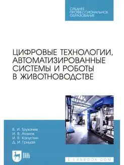 Цифровые технологии, автоматизированные системы и роботы