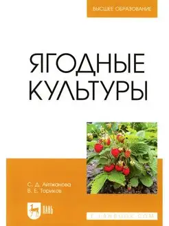 Ягодные культуры Учебное пособие для вузов