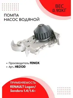 Помпа. Водяной насос RENAULT Logan, Sandero 1.4 1.6L