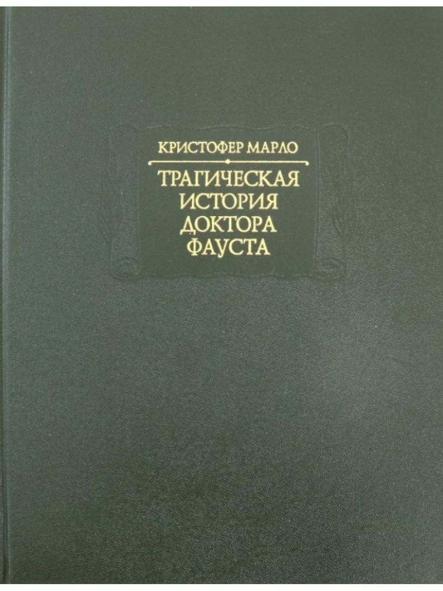 Книги истории врачей. Трагическая история доктора Фауста. Трагическая история доктора Фауста Кристофер Марло. Фауст литературные памятники. Фауст Марло Издательство наука.