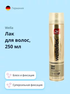 Лак для волос WELLAFLEX блеск и фиксация 250 мл