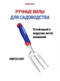 Ручные вилы садовые Вилки посадочные WP331007