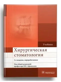 Хирургическая стоматология Учебник. 3-е изд, перераб