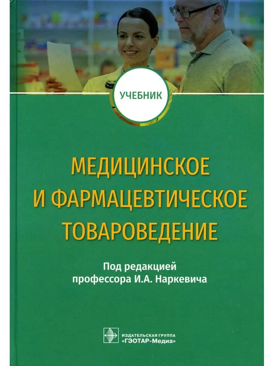 Медицинское И Фармацевтическое Товароведение: Учебник ГЭОТАР-Медиа.