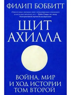 Щит Ахилла. Война, мир и ход истории. Т. 2