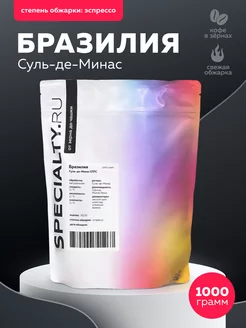 Кофе в зернах SPECIALTY. руБразилия Суль-де-Минас, 1000 г