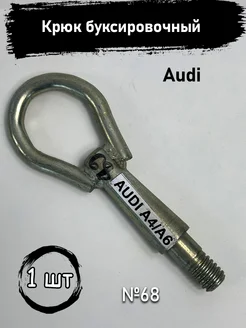 Крюк буксировочный Audi