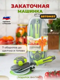 Закаточная машинка автомат щелчок