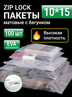 Упаковочные пакеты Zip Lock с бегунком 10х15 100 шт