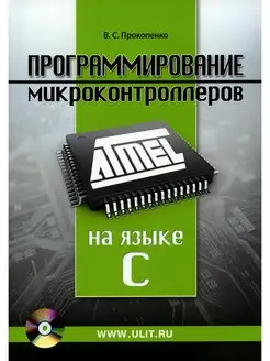 Программирование микроконтроллеров ATMEL на языке С. БЕЗ