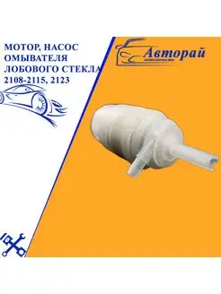 Мотор, насос омывателя лобового стекла 2108-2115, 2123