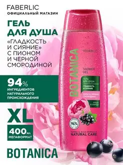 Гель для душа Гладкость и сияние Botanica 400 мл Фаберлик