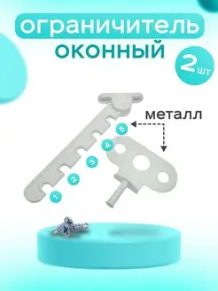 Ограничитель оконный, 2 комплекта