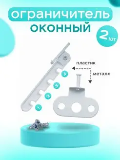 Ограничитель оконный, 2 комплекта