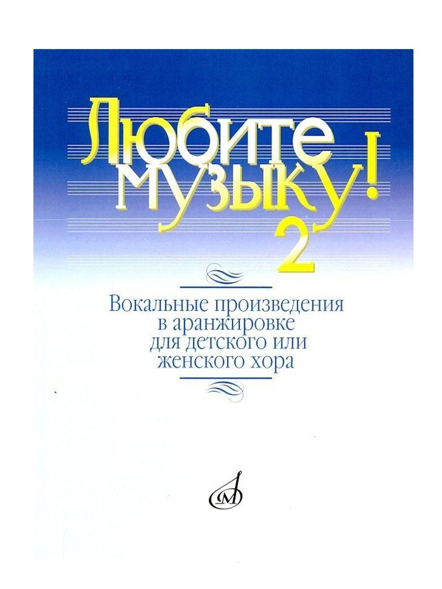 Вокальные произведения. Сборник вокальных произведений. Известные вокальные произведения. Вокальная пьеса.