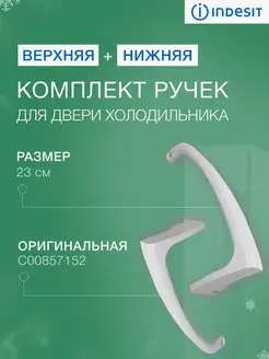 Комплект ручек для холодильника Индезит (Верхняя и нижняя)