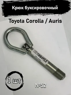 Крюк буксировочный Toyota Corolla Auris