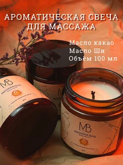 Массажная свеча ароматическая Какао