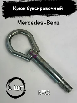 Крюк буксировочный Mercedes-Benz