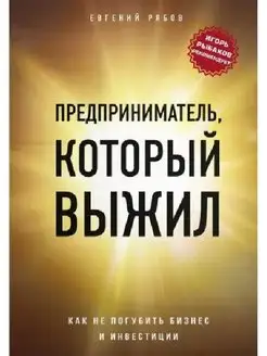 Предприниматель, который выжил.Как не погубить бизнес