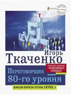 Переговорщик 80-го уровня. Простые правила успешных продаж