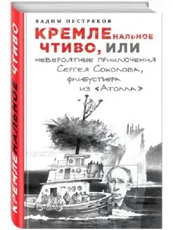 КРЕМЛЕнальное чтиво, или приключения Сергея Соколова