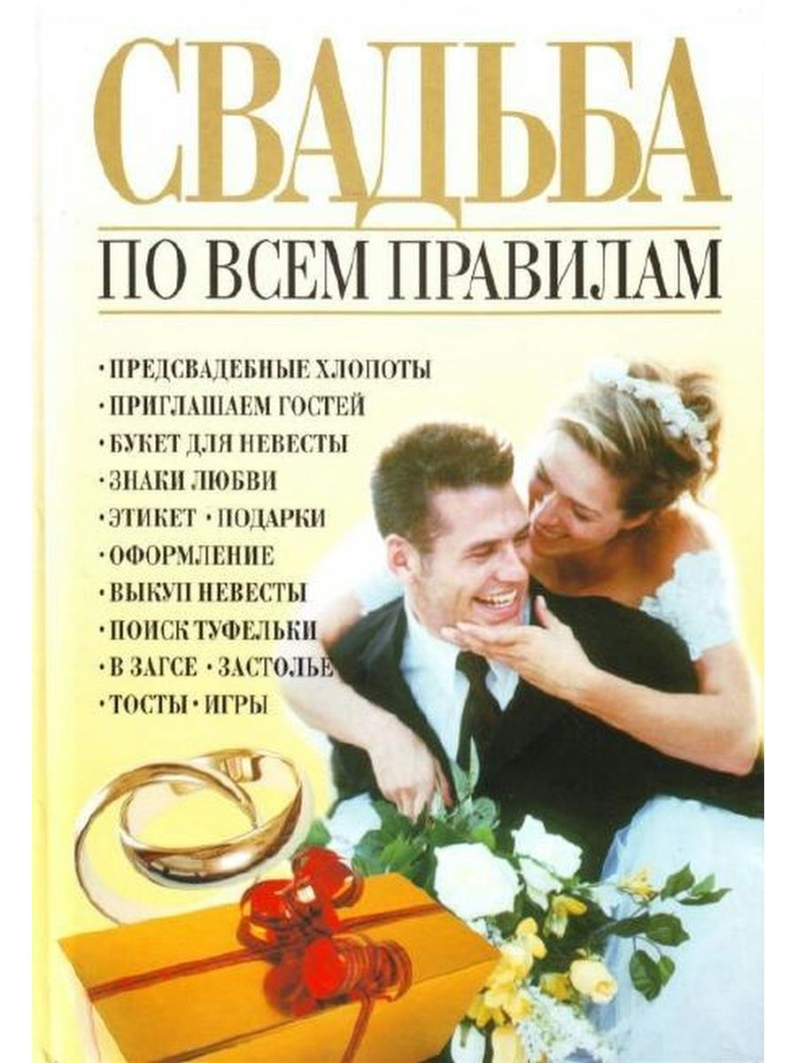 Книга свадьба не будет. Правила свадьбы. Свадьба по всем правилам книга. Книги про свадьбу. Книга для бракосочетания.