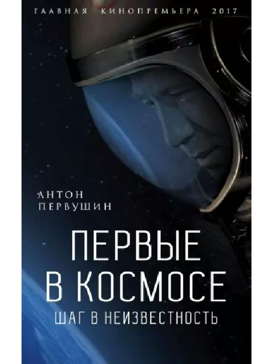 Аудиокниги слушать шатун 1 книга. Шаг в неизвестность. Шаг в космос.