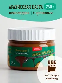 Шоколадная арахисовая паста CHOCO CRUNCHY 250 г