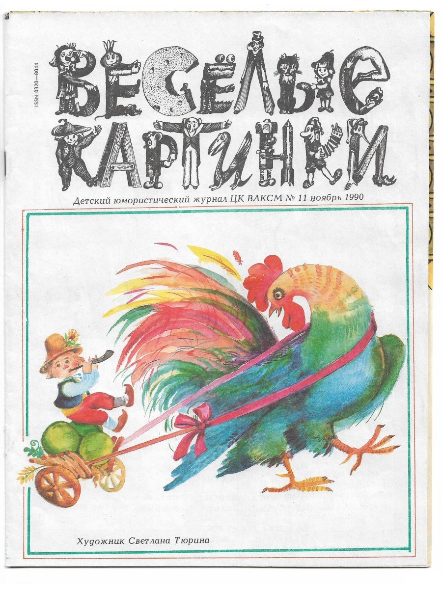 Веселые картинки 1990