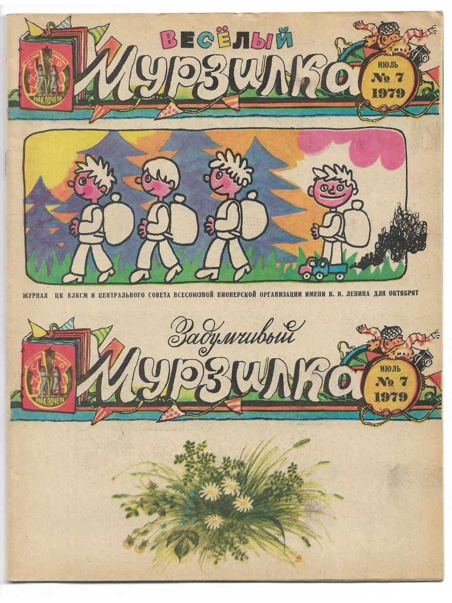 Советские мурзилки. Журнал Мурзилка 1979. Детский журнал Мурзилка. Обложка журнала Мурзилка. Советский журнал Мурзилка.