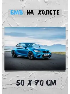 Картина БМВ авто - Фотокартина с BMW купе 70х50 см