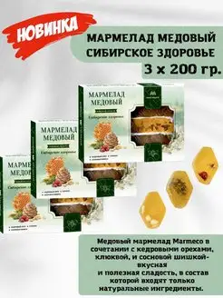 Мармелад Медовый "Сибирское здоровье" MARMECO, 3 уп