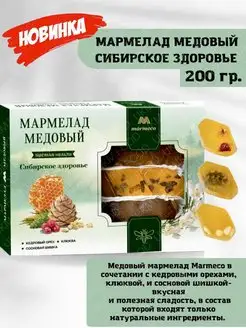 Мармелад Медовый "Сибирское здоровье" MARMECO, 200гр