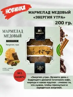 Мармелад медовый "Энергия утра" MARMECO, 200гр