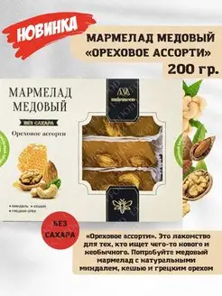 Мармелад медовый "Ореховое ассорти" MARMECO, 200гр