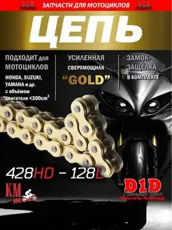 Цепь приводная GOLD усиленная 428HD-128L