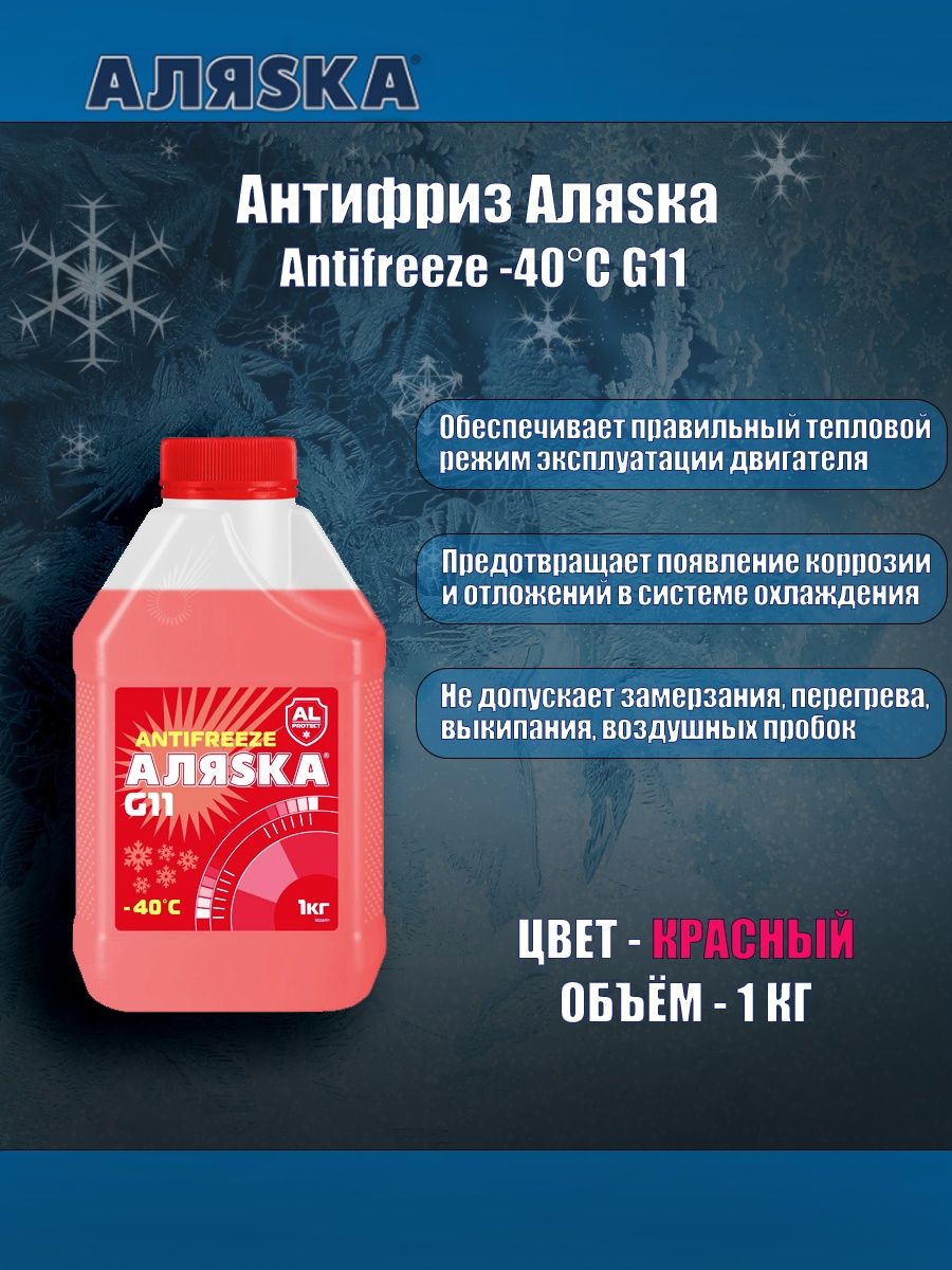 Антифриз красный 1 кг. Антифриз Аляска g11 красный. Антифриз Аляска для пневмотормозов 1л. Антифриз Аляска реклама. Антифриз красный "Аляска" а-40 (розлив).