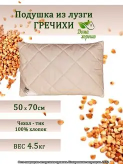 Подушка ортопедическая с лузгой гречихи 50*70