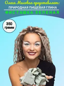 Глина пищевая съедобная Фисташка 350 грамм